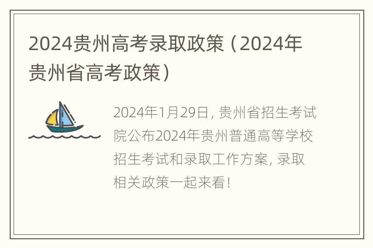 2024贵州高考录取政策（2024年贵州省高考政策）