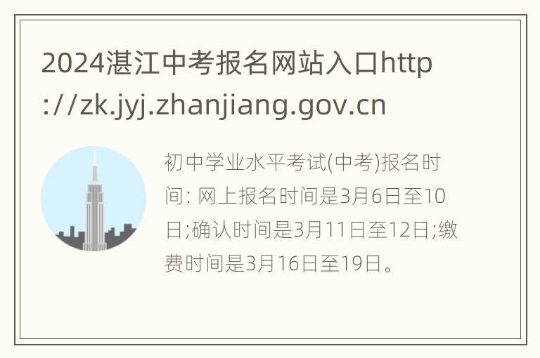 2024湛江中考报名网站入口http://zk.jyj.zhanjiang.gov.cn