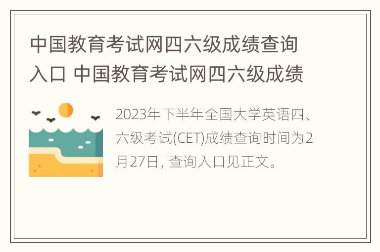 中国教育考试网四六级成绩查询入口 中国教育考试网四六级成绩查询入口在哪