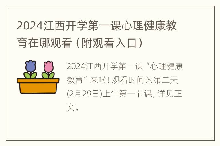 2024江西开学第一课心理健康教育在哪观看（附观看入口）