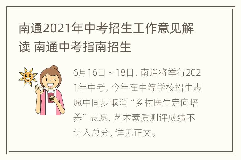 南通2021年中考招生工作意见解读 南通中考指南招生