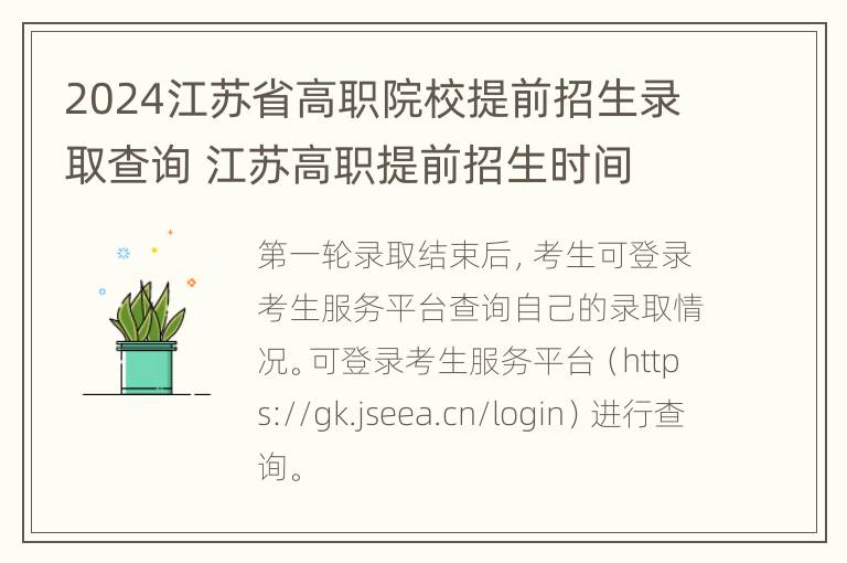 2024江苏省高职院校提前招生录取查询 江苏高职提前招生时间