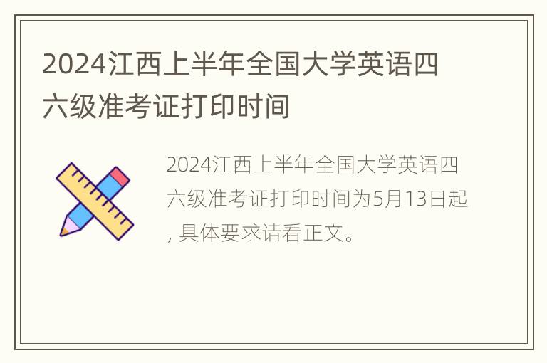 2024江西上半年全国大学英语四六级准考证打印时间