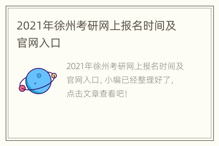 2021年徐州考研网上报名时间及官网入口