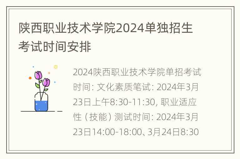 陕西职业技术学院2024单独招生考试时间安排