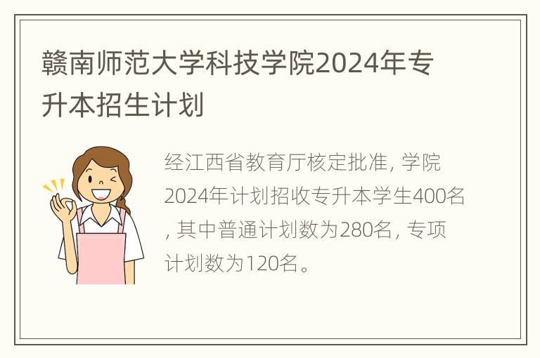 赣南师范大学科技学院2024年专升本招生计划