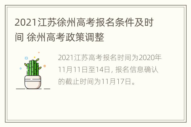 2021江苏徐州高考报名条件及时间 徐州高考政策调整