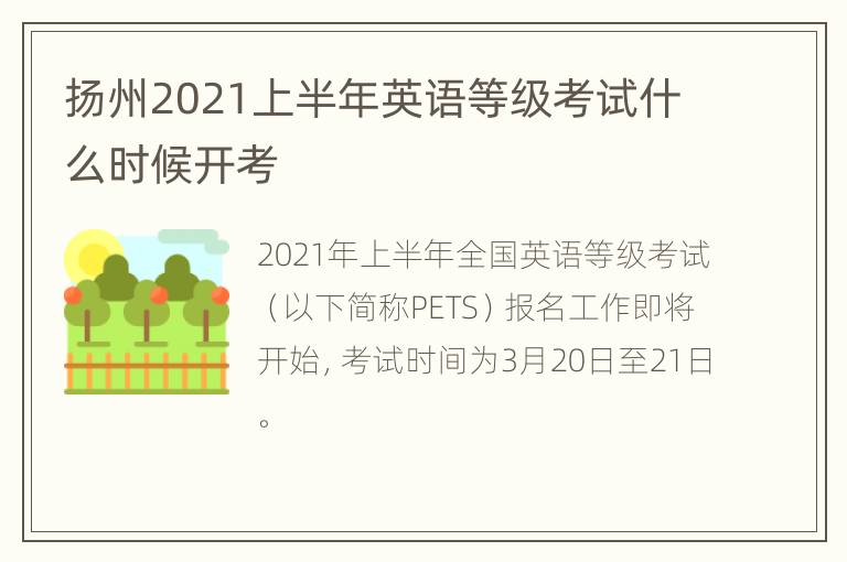 扬州2021上半年英语等级考试什么时候开考