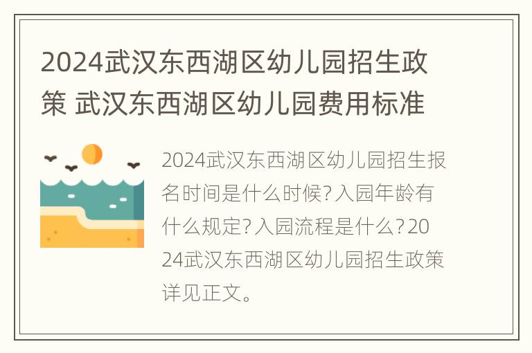 2024武汉东西湖区幼儿园招生政策 武汉东西湖区幼儿园费用标准