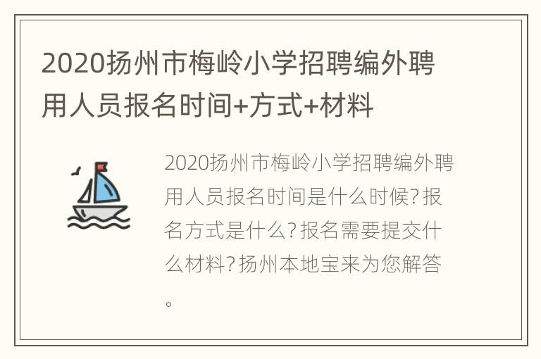 2020扬州市梅岭小学招聘编外聘用人员报名时间+方式+材料