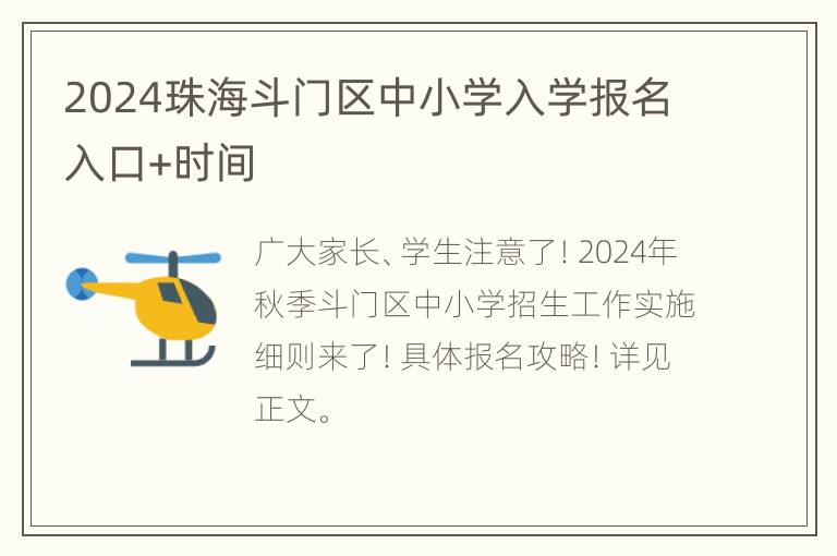 2024珠海斗门区中小学入学报名入口+时间