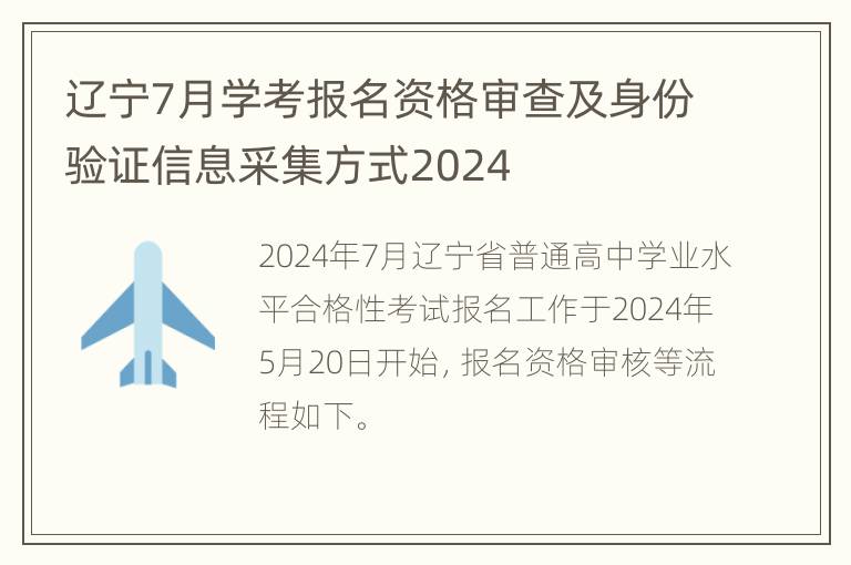 辽宁7月学考报名资格审查及身份验证信息采集方式2024