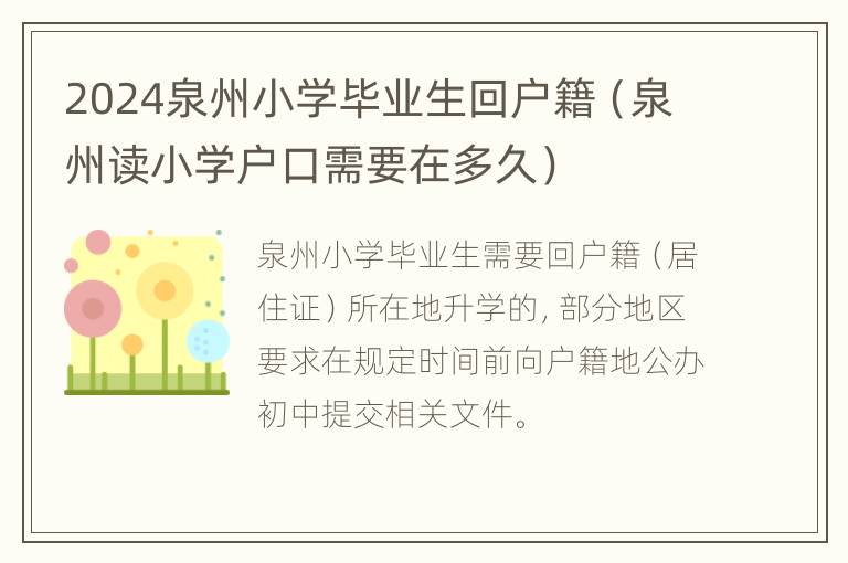 2024泉州小学毕业生回户籍（泉州读小学户口需要在多久）