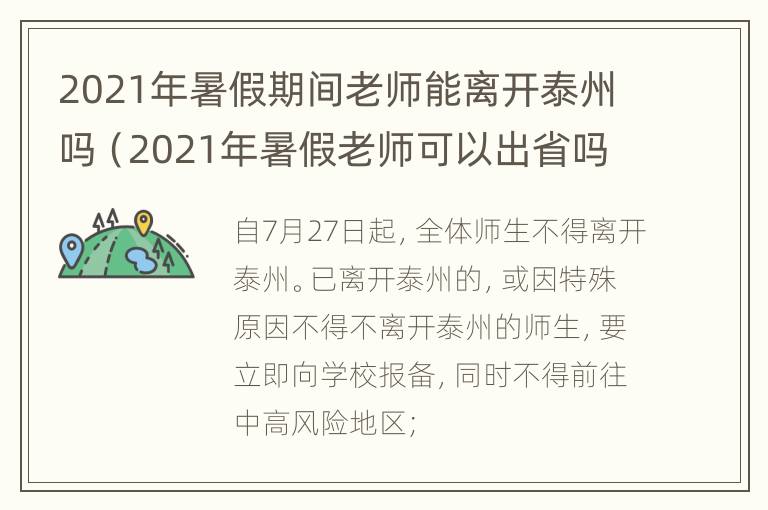 2021年暑假期间老师能离开泰州吗（2021年暑假老师可以出省吗）