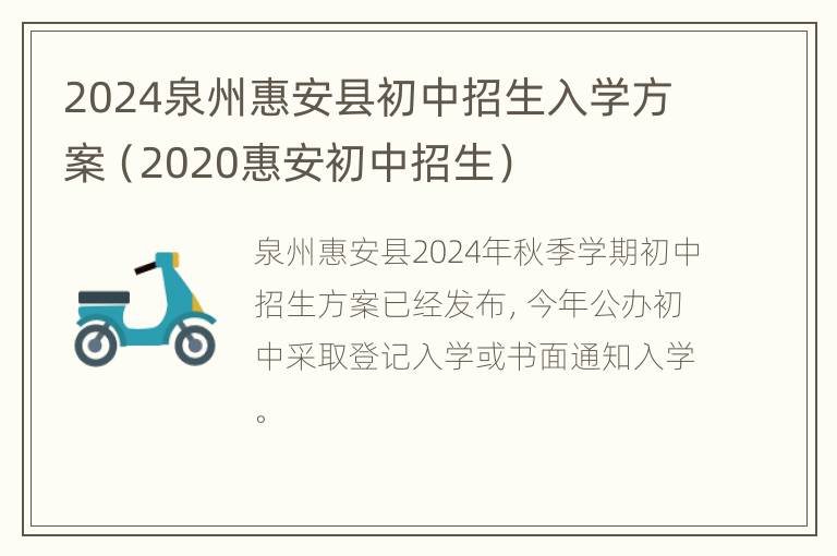 2024泉州惠安县初中招生入学方案（2020惠安初中招生）