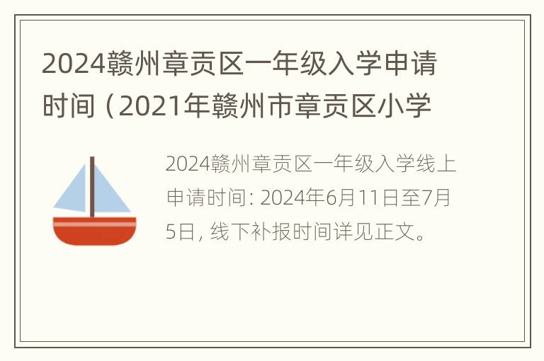 2024赣州章贡区一年级入学申请时间（2021年赣州市章贡区小学升初中招生工作方案）