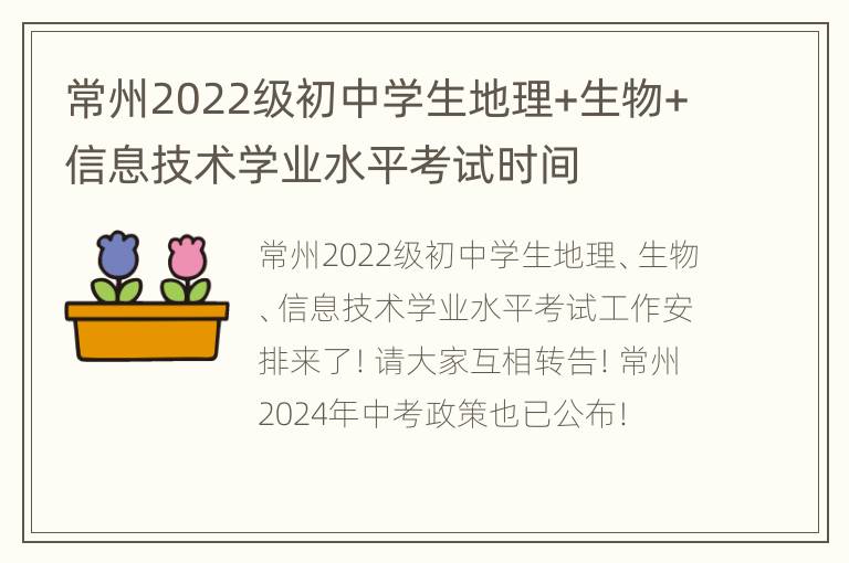 常州2022级初中学生地理+生物+信息技术学业水平考试时间