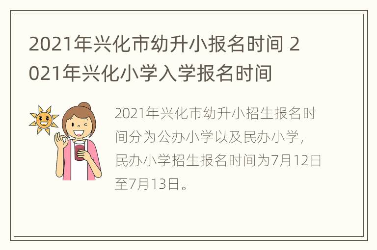 2021年兴化市幼升小报名时间 2021年兴化小学入学报名时间