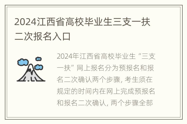 2024江西省高校毕业生三支一扶二次报名入口