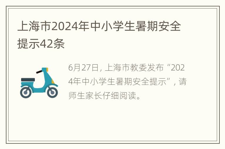 上海市2024年中小学生暑期安全提示42条