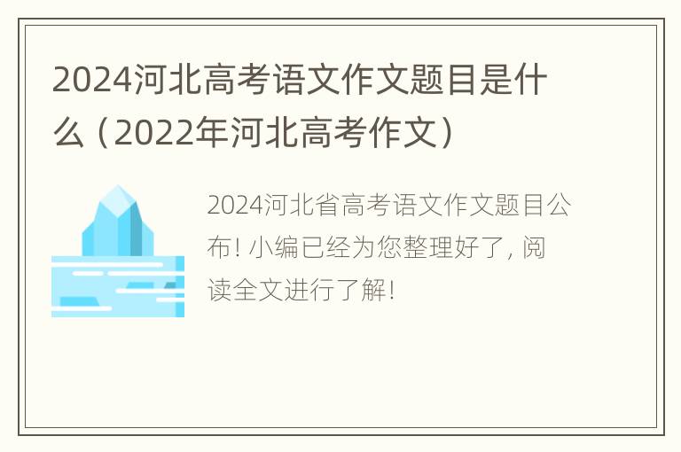 2024河北高考语文作文题目是什么（2022年河北高考作文）