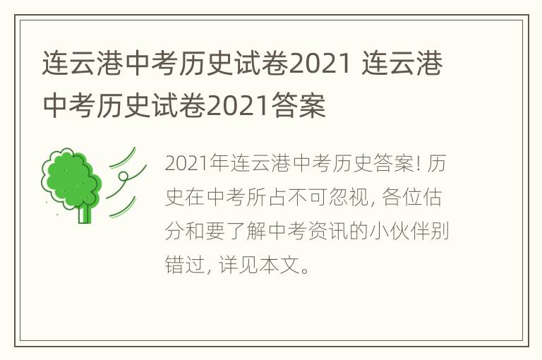 连云港中考历史试卷2021 连云港中考历史试卷2021答案