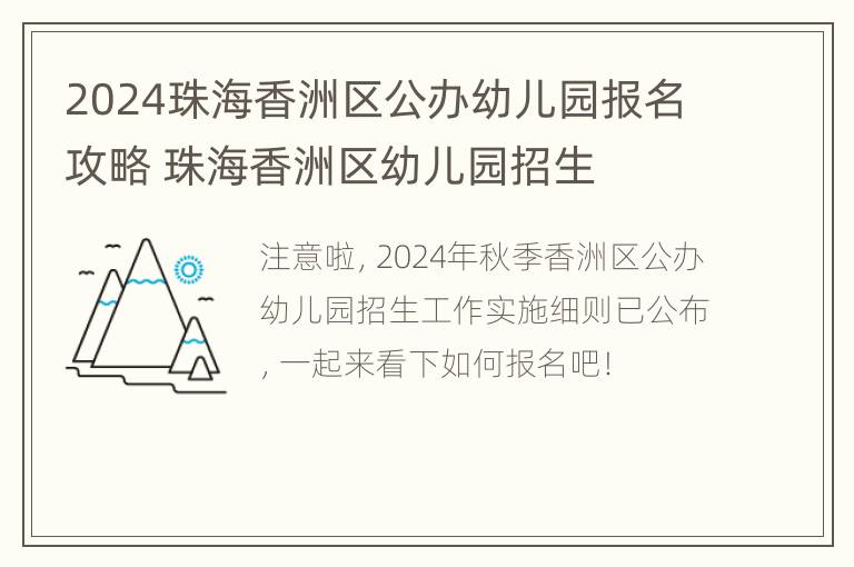 2024珠海香洲区公办幼儿园报名攻略 珠海香洲区幼儿园招生