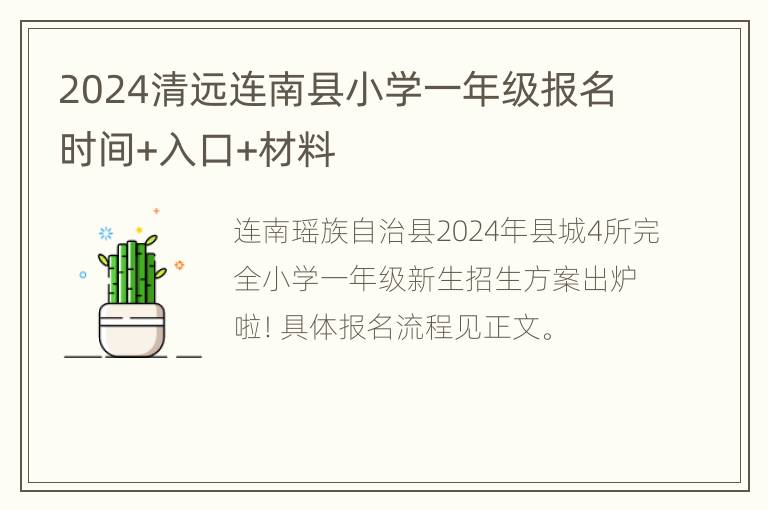 2024清远连南县小学一年级报名时间+入口+材料