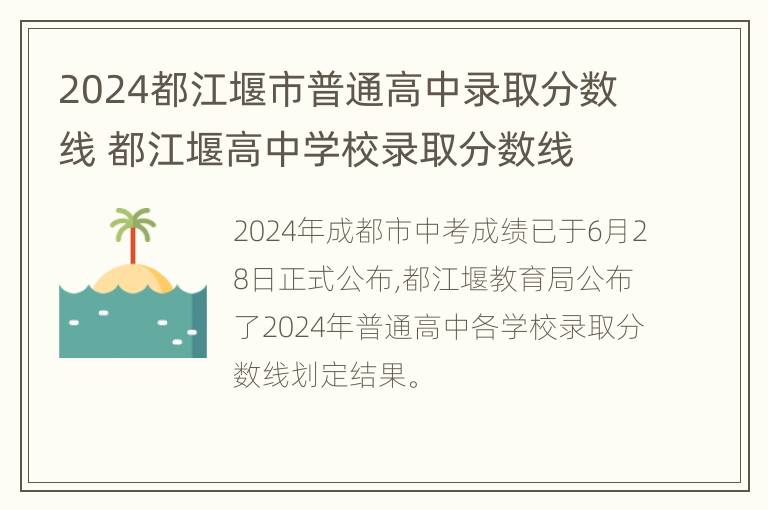 2024都江堰市普通高中录取分数线 都江堰高中学校录取分数线