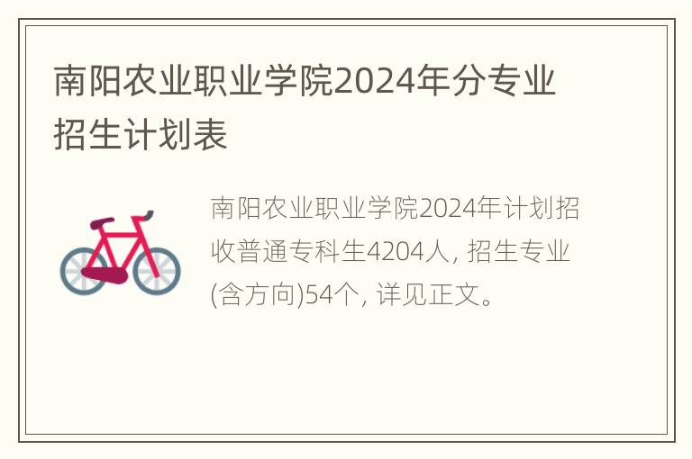 南阳农业职业学院2024年分专业招生计划表