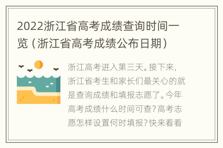 2022浙江省高考成绩查询时间一览（浙江省高考成绩公布日期）