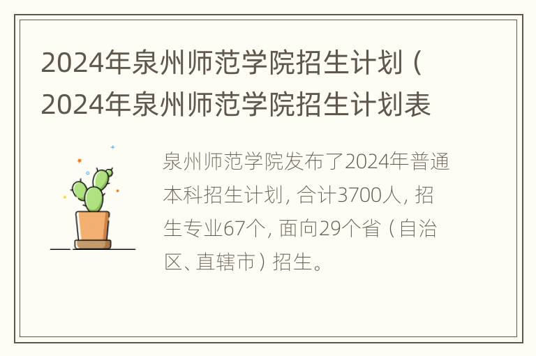 2024年泉州师范学院招生计划（2024年泉州师范学院招生计划表）