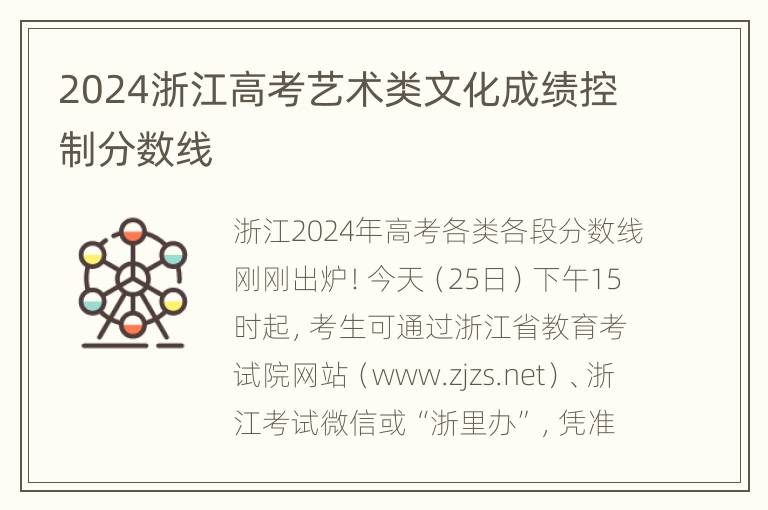 2024浙江高考艺术类文化成绩控制分数线