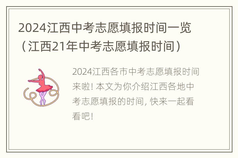 2024江西中考志愿填报时间一览（江西21年中考志愿填报时间）