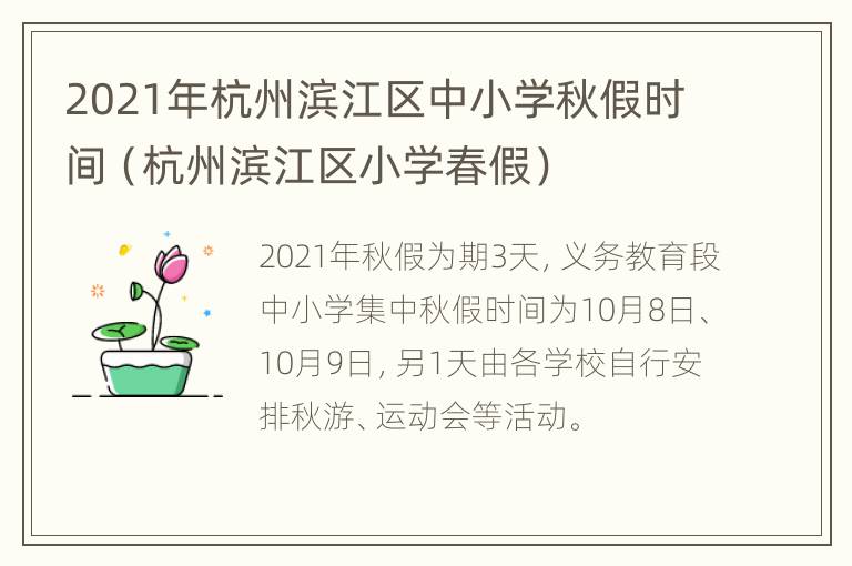 2021年杭州滨江区中小学秋假时间（杭州滨江区小学春假）