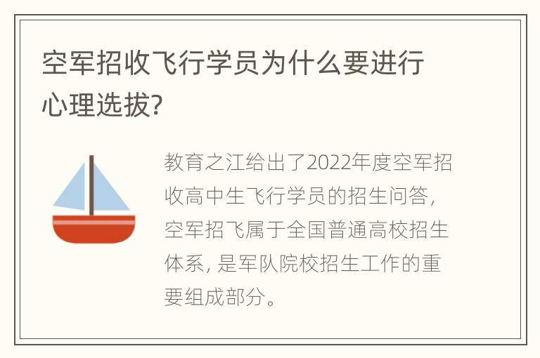 空军招收飞行学员为什么要进行心理选拔?