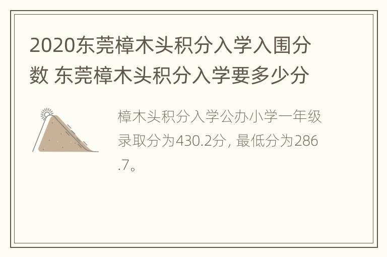 2020东莞樟木头积分入学入围分数 东莞樟木头积分入学要多少分