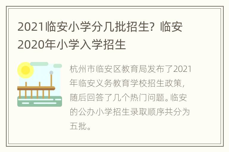 2021临安小学分几批招生？ 临安2020年小学入学招生