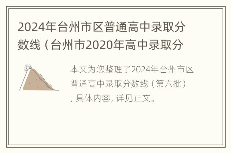 2024年台州市区普通高中录取分数线（台州市2020年高中录取分数线）