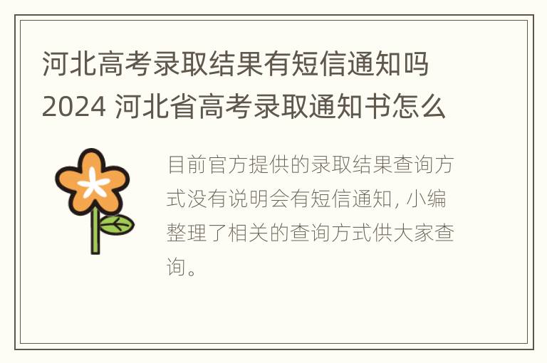 河北高考录取结果有短信通知吗2024 河北省高考录取通知书怎么查询