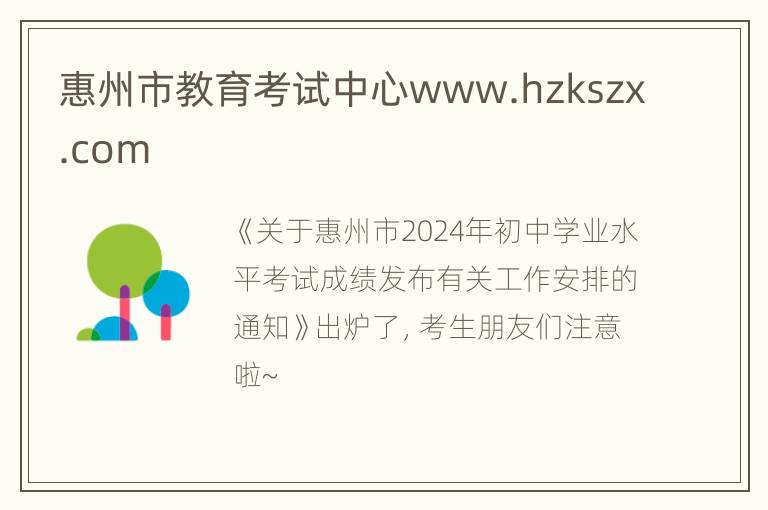 惠州市教育考试中心www.hzkszx.com