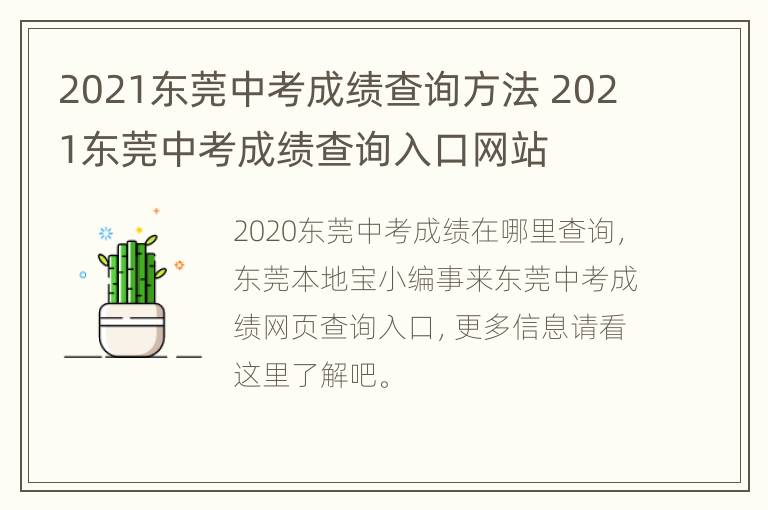 2021东莞中考成绩查询方法 2021东莞中考成绩查询入口网站