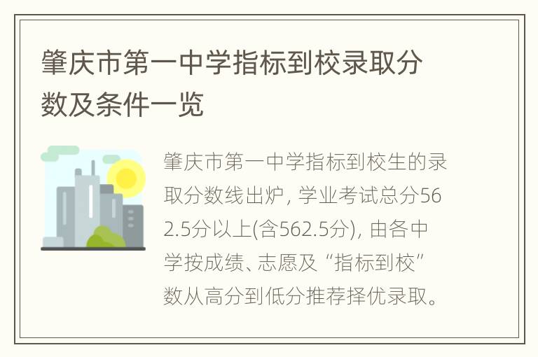 肇庆市第一中学指标到校录取分数及条件一览