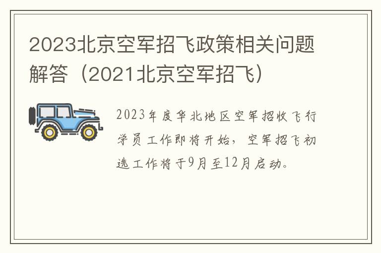 2023北京空军招飞政策相关问题解答（2021北京空军招飞）