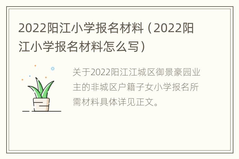 2022阳江小学报名材料（2022阳江小学报名材料怎么写）