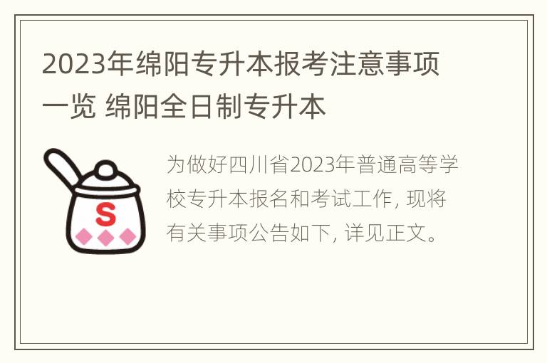 2023年绵阳专升本报考注意事项一览 绵阳全日制专升本