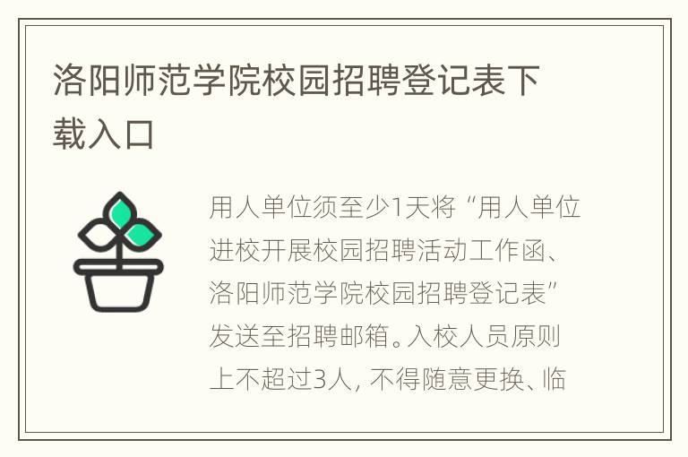 洛阳师范学院校园招聘登记表下载入口