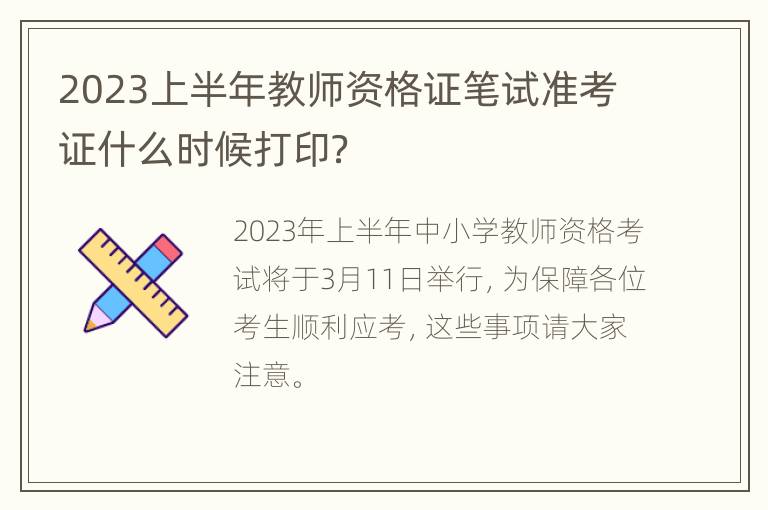 2023上半年教师资格证笔试准考证什么时候打印？