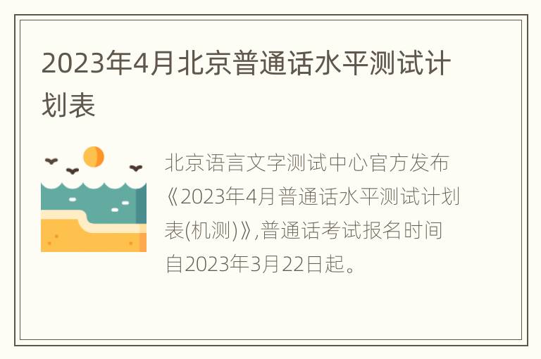 2023年4月北京普通话水平测试计划表