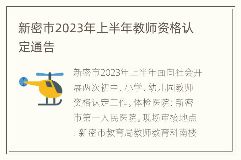 新密市2023年上半年教师资格认定通告